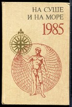 На суше и на море 1985 - 1985
