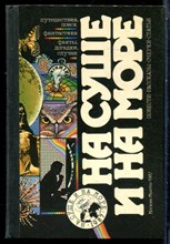 На суше и на море 1987 - 1987