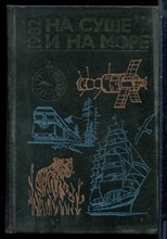 На суше и на море 1982 - 1982