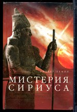 Темпл Р. - Мистерия Сириуса - 2006