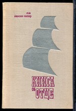 Нансен-Хейер Л. - Книга об отце - 1973