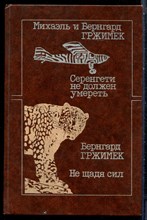 Гржимек М., Гржимек Б. - Серенгети не должен умереть. Не щадя сил - 1986