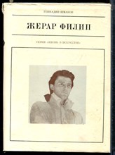 Шмаков Г. - Жерар Филип | Серия: Жизнь в искусстве. - 1974