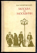 Гиляровский В.А. - Москва и москвичи - 1979