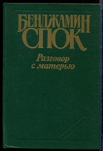 Спок Б. - Разговор с матерью - 1991