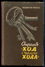 Минаев В. - Операция "Ход с черного хода" | Памфлет. - 1965