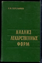 Перельман Я.М. - Анализ лекарственных форм - 1961