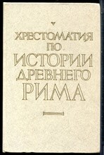 Хрестоматия по историии Древнего Рима - 1987