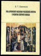 Ованесов Б.Т. - Роль армянского населения Российской империи в развитии Северного Кавказа - 2008