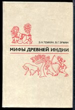Темкин Э.Н., Эрман В.Г. - Мифы древней Индии - 1982