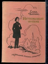 Ильина Е. - Неутомимый путник - 1964