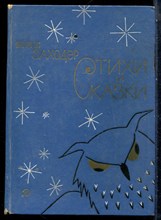 Заходер Б. - Стихи и сказки - 1978