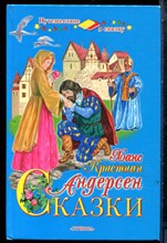 Андерсен Х.К. - Сказки - 2008