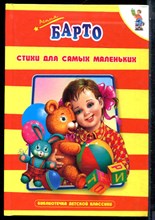 Барто А. - Стихи для самых маленьких - 2008