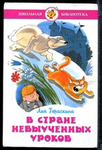 Гераскина Л. - В стране Невыученных уроков - 1999