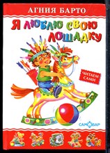 Барто А. - Я люблю свою лошадку - 2016