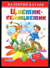 Катаев В. - Цветик-семицветик - 2016