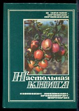 Настольная книга садоводам-любителям, арендаторам, фермерам | Календарь крестьянина - 1992