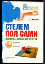 Симонов Е. - Стелем пол сами: ламинат, линолеум, плитка - 2009
