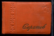 Саратов - 1959