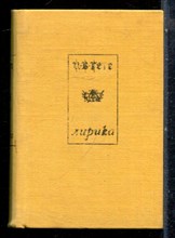 Гете И.-В. - Лирика - 1985