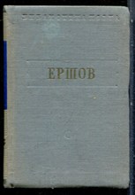 Ершов П. - Конек-горбунок. Стихотворения | Серия: Библиотека поэта. - 1951