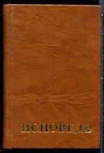 Чикин В. - Исповедь - 1987