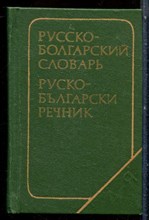 Карманный русско-болгарский словарь | 8700 слов. - 1978