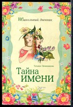 Овчинникова Т. - Тайна имени - 2005