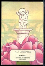 Андерсен Г.Х. - Ромашка. Пятеро из одгого стручка | Рис. М.Г.етова. - 1984