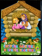 Сестрица Аленушка и братец Иванушка - 2016