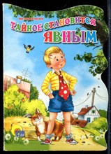 Драгунский В. - Тайное становится явным - 2011