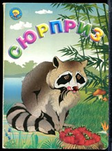 Сюрприз - 2005