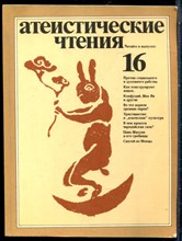 Атеистические чтения | Альманах 16. - 1986