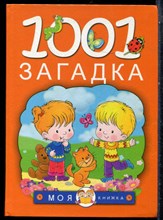 Елкина Н.В. - 1001 загадка - 2018