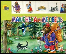 Машенька и медведь - 2015