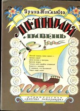 Токмакова И. - Летний ливень | Рис. Л. Токмаков. - 1990