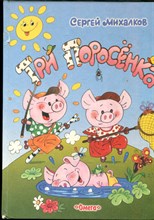 Михалков С. - Три поросенка | Рис. В. Полухин. - 2000