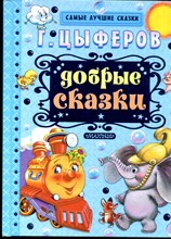 Цыферов Г. - Добрые сказки - 2017