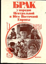 Брак у народов Центральной и Юго-Восточной Европы - 1988