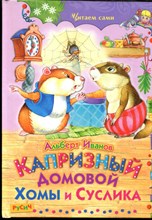 Иванов А. - Капризный домовой Хомы и Суслика | Рис. И. и В. Пустоваловы. - 2014