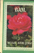 Вам, милые женщины - 1992