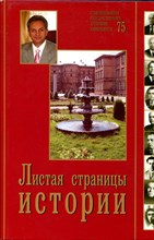 Листая страницы истории: Ставропольскому государственному аграрному университету - 75 - 2005