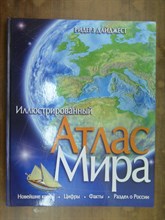 Иллюстрированный атлас мира - 2008