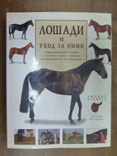 Дрэйпер Д. - Лошади и уход за ними - 1997