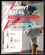Сиссако Б. - Кардиотренинг. 7 минут в день - 2021