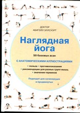 Эллсуорт А. - Наглядная йога: 50 базовых асан с анатомическими иллюстрациями - 2015