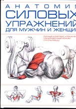 Анатомия силовых упражнений для мужчин и женщин - 2022