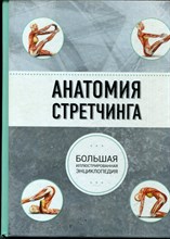 Анатомия стретчинга | Большая иллюстрированная энциклопедия. - 2017