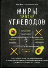 Флек А. - Жиры против углеводов. Книга-компас о том, как правильные жиры из продуктов "расплавляют" нездоровые жиры в организме и возвращают стройность и здоровье - 2021